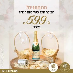 חבילת מתחתנים