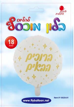 בלון מתנה ברוכים הבאים