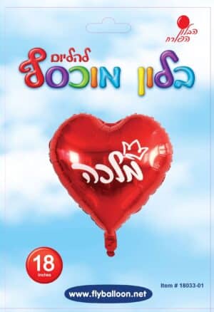 בלון מתנה רומנטית - צורת לב - מלכה