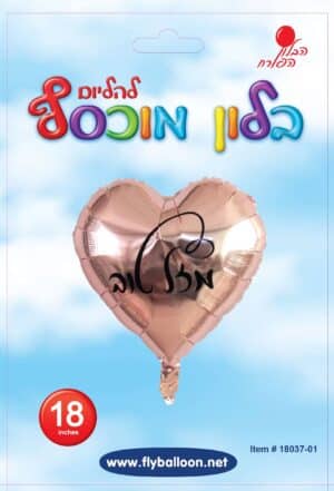 בלון לב - כיתוב מזל טוב